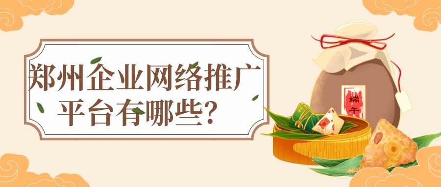 鄭州企業網絡推廣平臺有哪些?