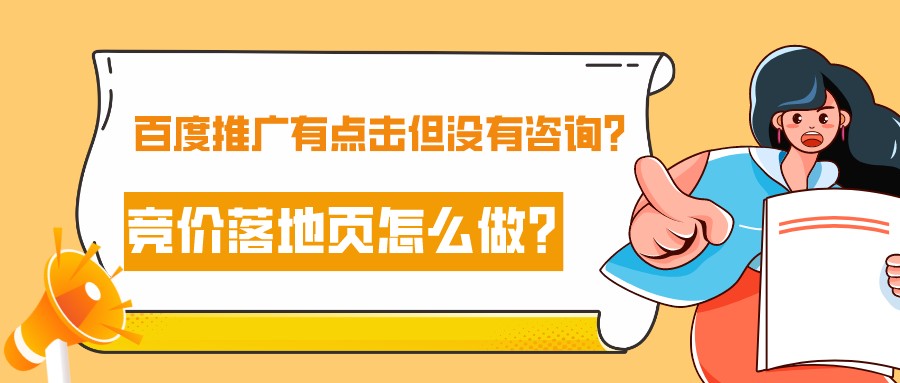 百度推廣有點擊但沒有咨詢?競價落地頁怎么做?
