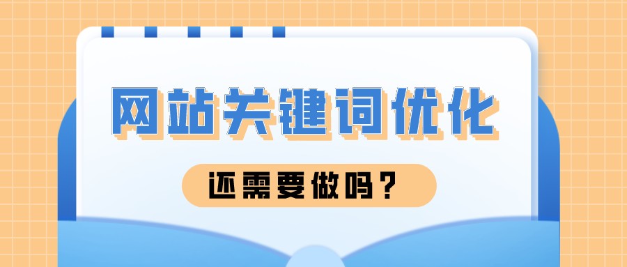 網站關鍵詞優化還需要做嗎?