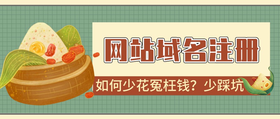 網站域名注冊如何少花冤枉錢?你是否也被坑過