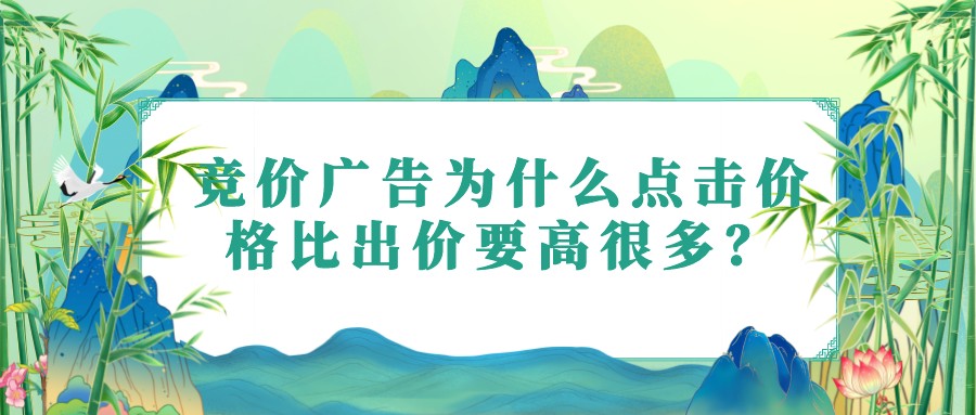 競價廣告為什么點擊價格比出價要高很多?
