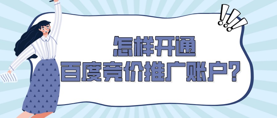 怎樣開通百度競價推廣賬戶?