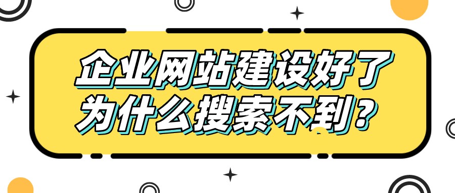 企業網站建設好了,為什么搜索不到?
