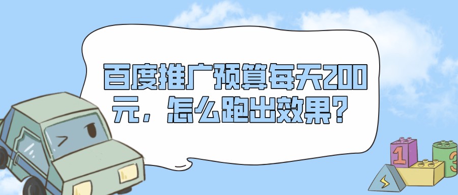 百度推廣預算每天200元,怎么跑出效果?