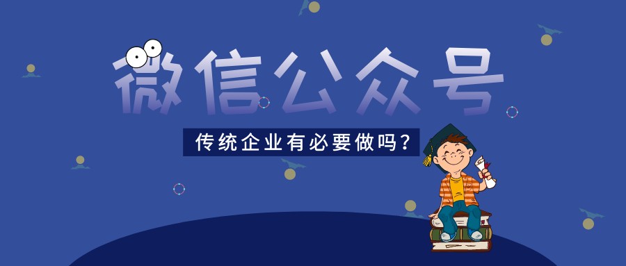 傳統企業有必要做微信公眾號嗎?