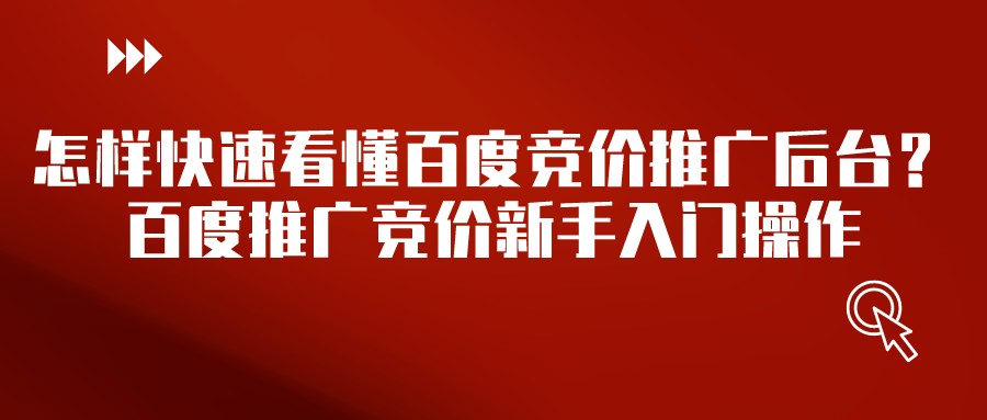 怎樣快速看懂百度競價推廣后臺?百度推廣競價新手入門操作