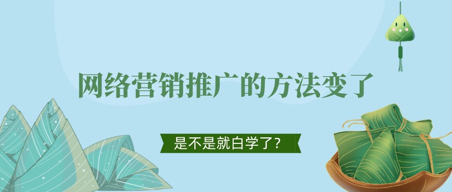 網絡營銷推廣的方法變了,是不是就白學了?