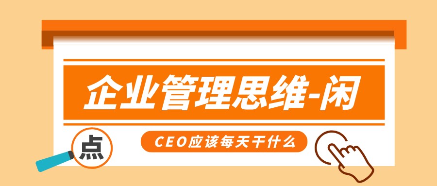 企業管理思維-閑,CEO應該每天干什么