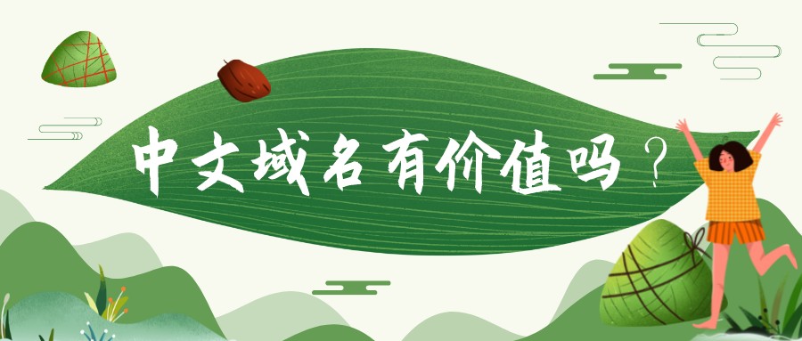 中文域名有價值嗎?小心上當受騙被套路