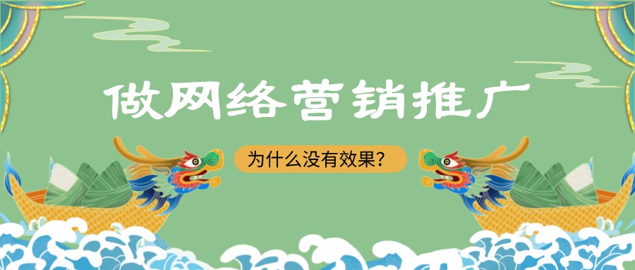 做網絡營銷推廣為什么沒有效果?