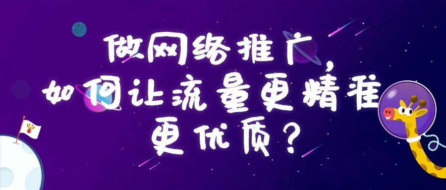 做網絡推廣,如何讓流量更精準,更優質?