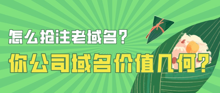 怎么搶注老域名?你公司域名價值幾何?