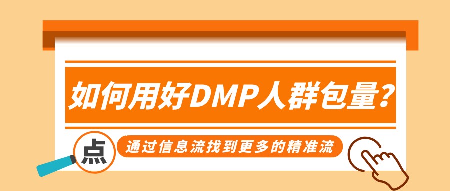 如何用好DMP人群包,通過信息流找到更多的精準流量?