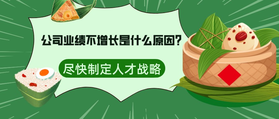 公司業績不增長是什么原因?盡快制定人才戰略