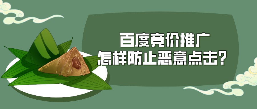 百度競價推廣怎樣防止惡意點擊?