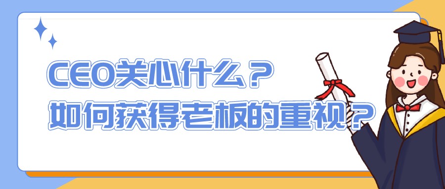 CEO關心什么?如何獲得老板的重視?