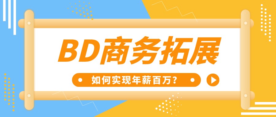 BD商務拓展如何實現年薪百萬,如何走上銳變之路
