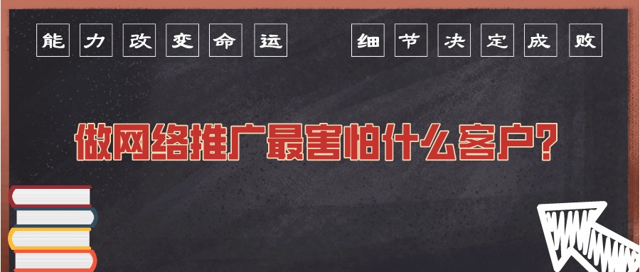 做網絡推廣最害怕什么客戶?