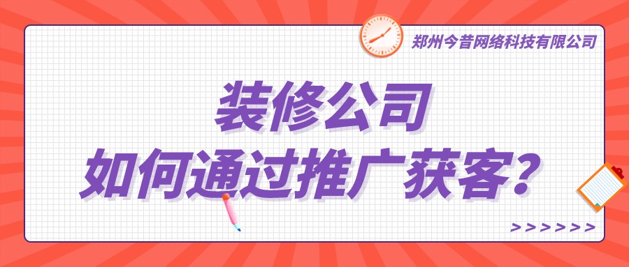 裝修公司如何通過網絡推廣獲客?