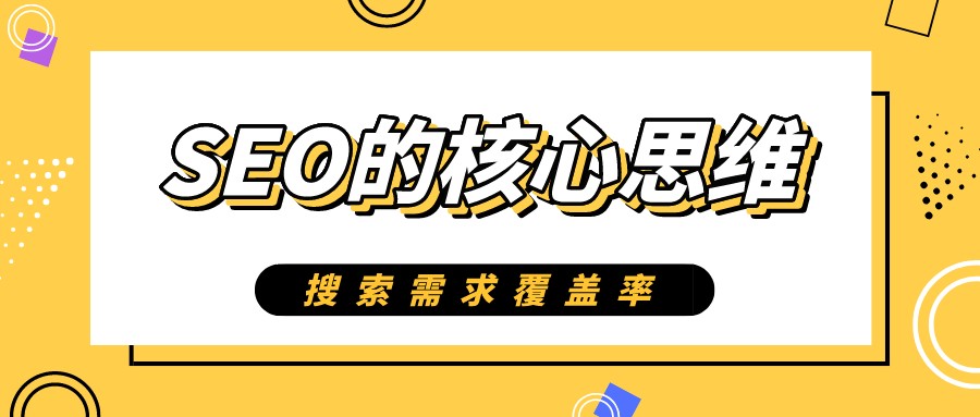 SEO的核心思維-搜索需求覆蓋率