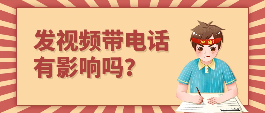 發視頻帶電話有影響嗎?