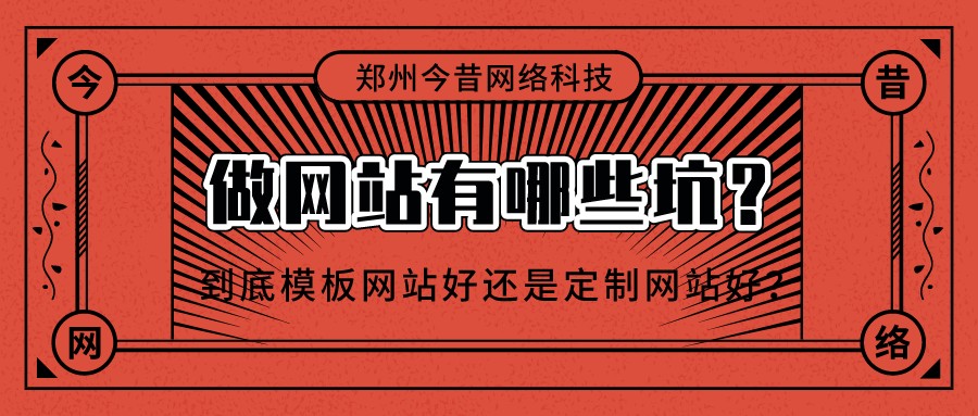 做網站有哪些坑?到底模板網站好還是定制網站好?