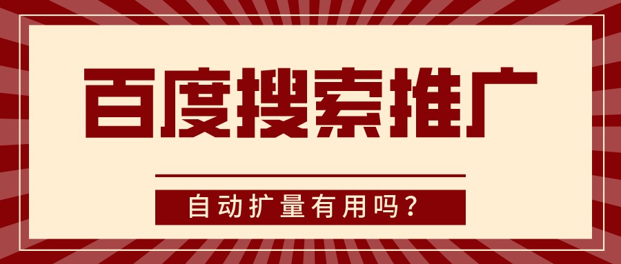 百度搜索推廣自動擴量有用嗎?