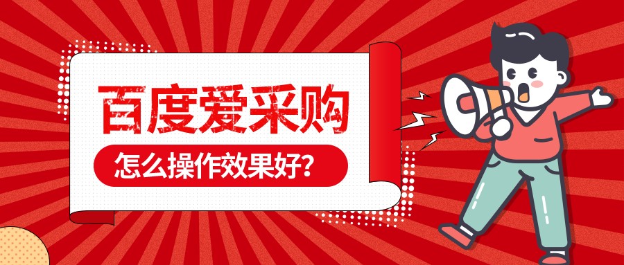 百度愛采購怎么操作效果好?