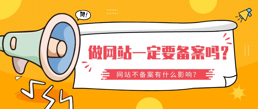 做網站一定要備案嗎?網站不備案有什么影響?