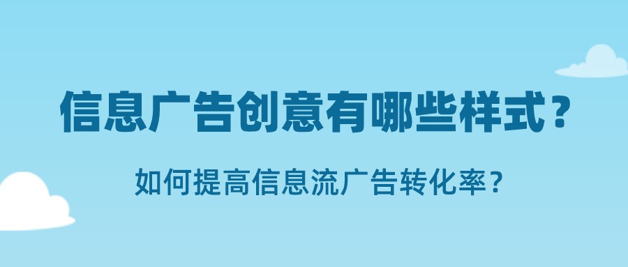 信息廣告創意有哪些樣式?如何提高信息流廣告轉化率?