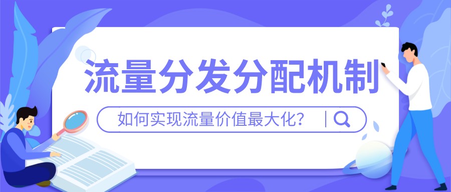 流量分發分配機制、如何實現流量價值最大化?