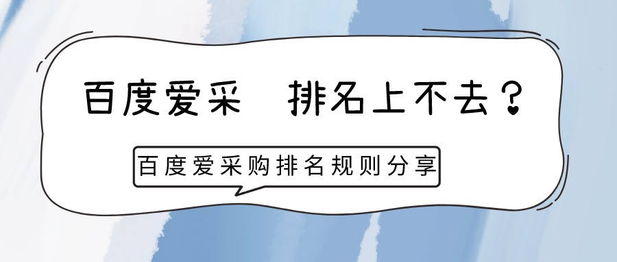 百度愛采購排名上不去?百度愛采購排名規則分享
