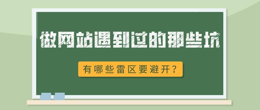 做網站遇到過的那些坑、有哪些雷區要避開?