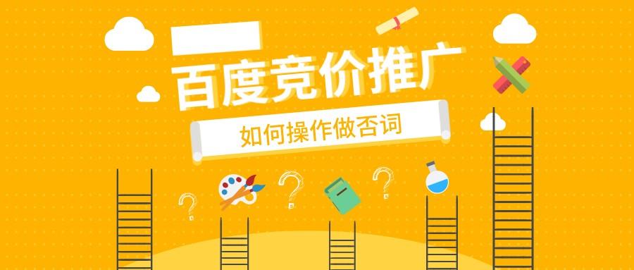 百度競價如何操作做否詞