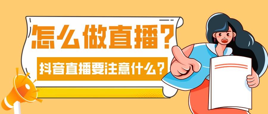 抖音直播要注意什么？怎么做直播？