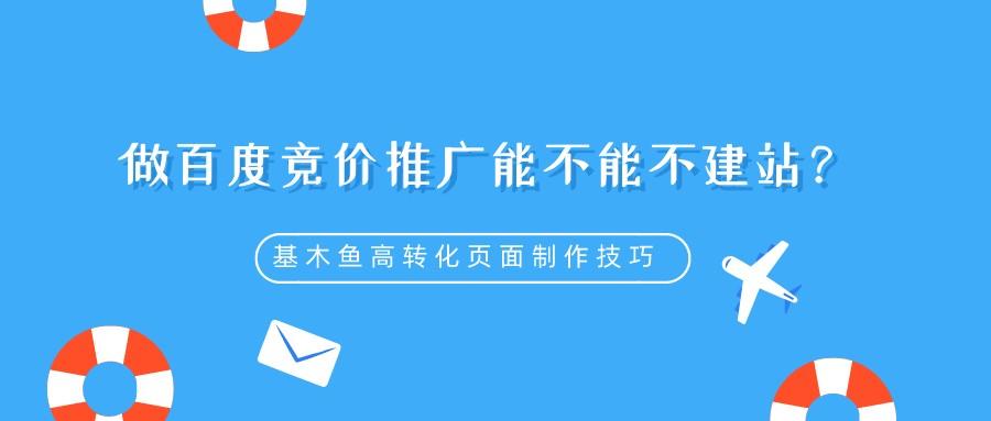 做百度競價推廣能不能不建站?基木魚高轉化頁面制作技巧