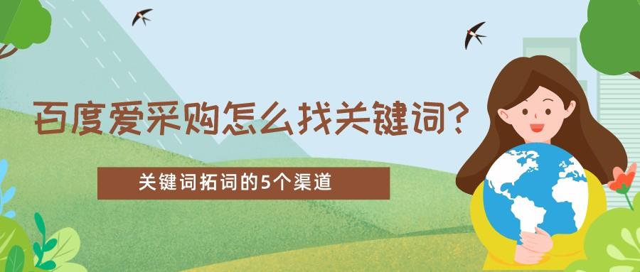 百度愛采購怎么找關鍵詞?關鍵詞拓詞的5個渠道