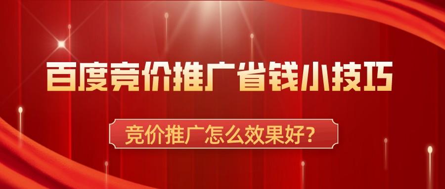 百度競價推廣省錢小技巧,競價推廣怎么效果好?