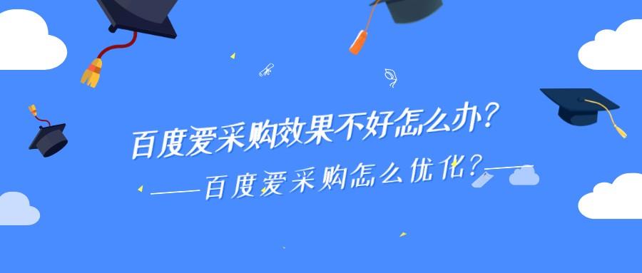 百度愛采購效果不好怎么辦?百度愛采購怎么優化?