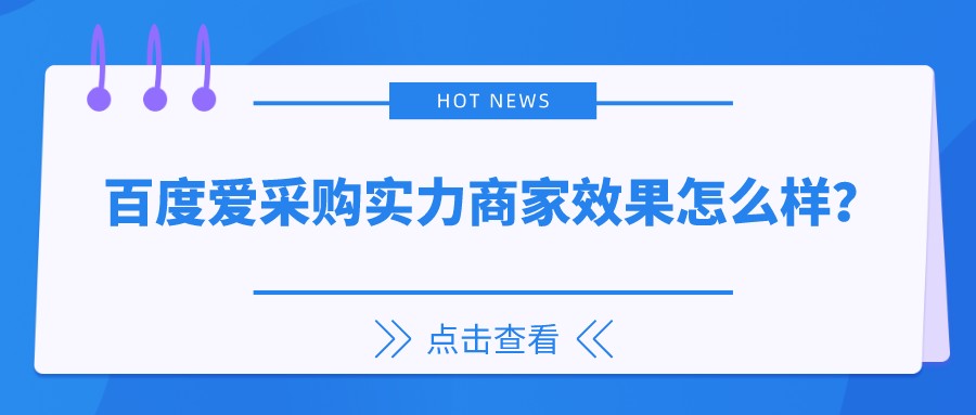 百度愛采購實力商家效果怎么樣?
