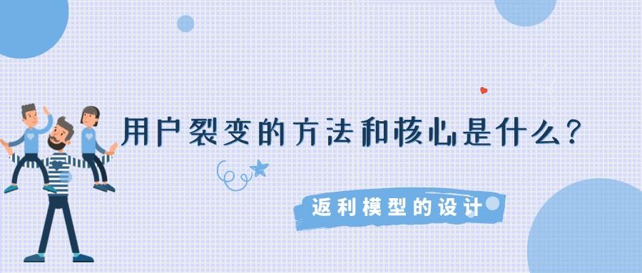 用戶裂變的方法和核心是什么?返利模型的設計
