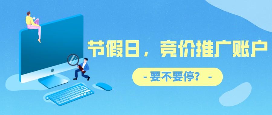 節假日,競價推廣賬戶要不要停?