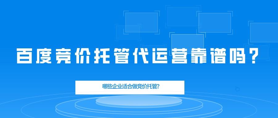 百度競價托管代運營靠譜嗎?哪些企業適合做競價托管?