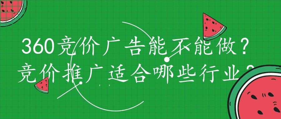 360競價廣告能不能做?競價推廣適合哪些行業?