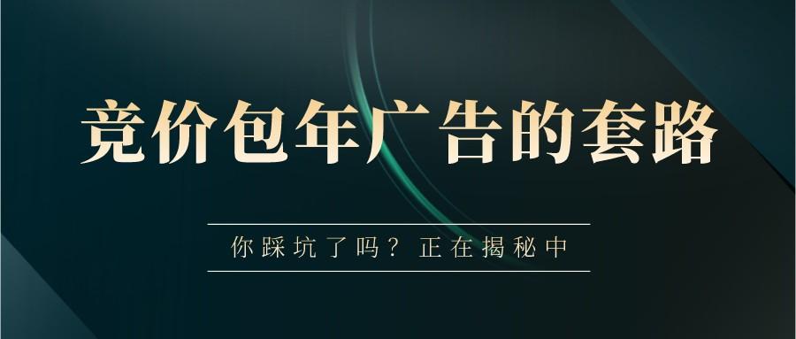 揭秘競價包年廣告的套路,你中招了嗎?
