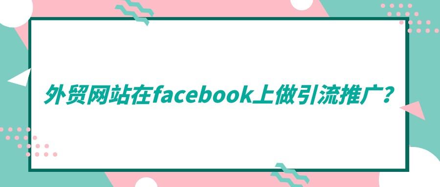 外貿網站在facebook上做引流推廣?