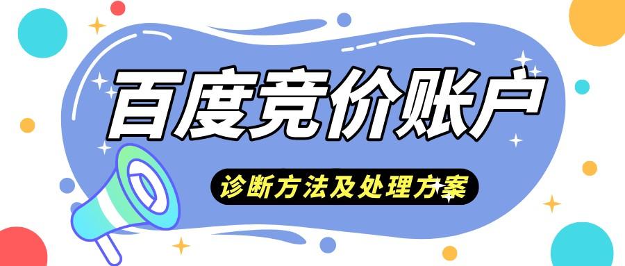 百度競價賬戶的診斷方法及處理方案