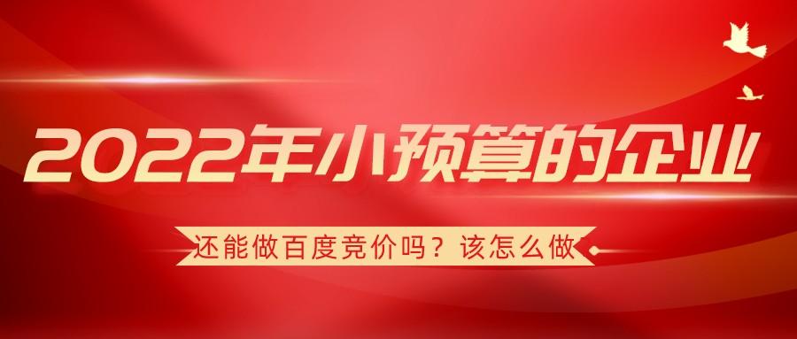 2022年小預算的企業還能做百度競價嗎?該怎么做?