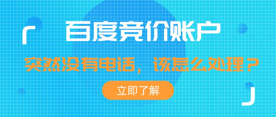 百度競價賬戶突然沒有電話,該怎么處理?