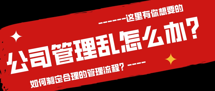 公司管理亂怎么辦?如何制定合理的管理流程?